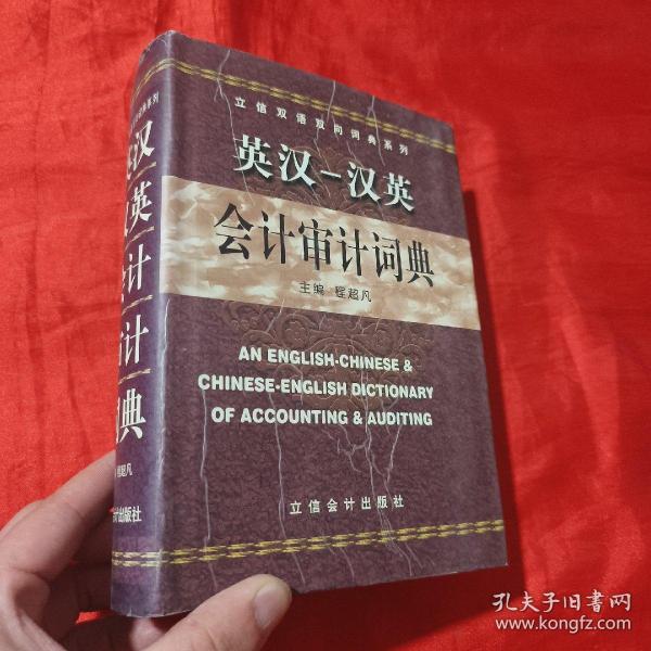 立信双语双向词典系列：英汉汉英会计审计词典