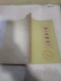读《盐铁论》 附《盐铁论》部分篇章原文、注释、语译