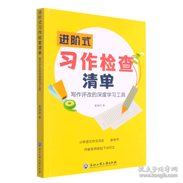 进阶式习作检查清单(写作评改的深度学习工具)