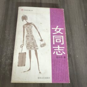 女同志：16开本平装