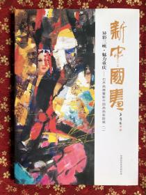 异彩三峡-魅力重庆 石齐画展暨新中国画画家联展 （一）