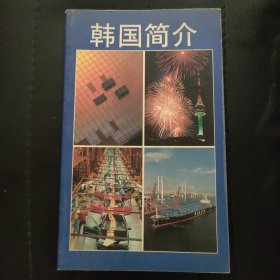 韩国简介