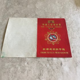 《1984年中共新疆农科院委员会：先进工作者证书》