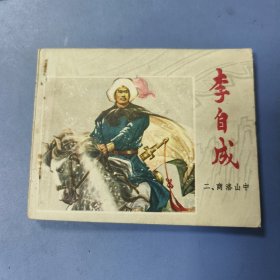 江苏《李自成》连环画: 商洛山中 —— 包邮！