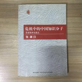 危机中的中国知识分子：寻求秩序与意义