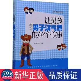 越读越聪明书系：让男孩拥有男子汉气质的62个故事