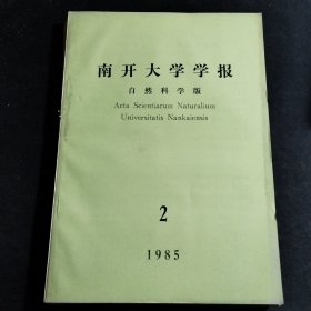 《南开大学学报 自然科学版》1982年第1期，1985年第1，2期三本合售