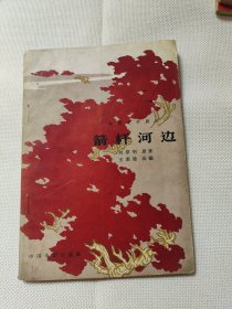 箭杆河边（1965年话剧剧本）