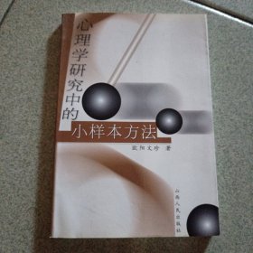 心理学研究中的小样本方法