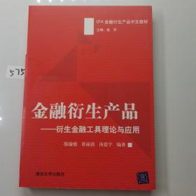 金融衍生产品：衍生金融工具理论与应用