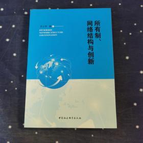 所有制、网络结构与创新