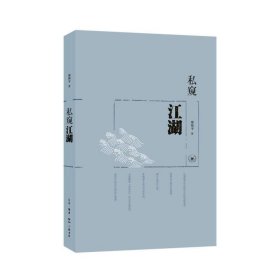 私窺江湖