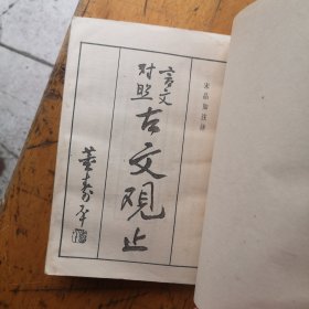 古文观止（言文对照）