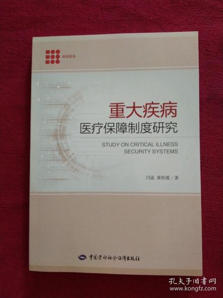 重大疾病医疗保障制度研究