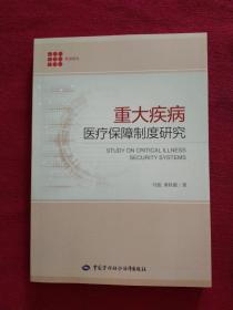 重大疾病医疗保障制度研究