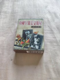 中国扑克博物馆——中国早期美女明星