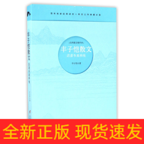 丰子恺散文(活着本来单纯)/经典散文精华本