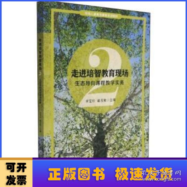 走进培智教育现场2—生态导向课程教学实务