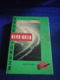 世界短篇小说精品文库 澳大利亚.新西兰卷 精装