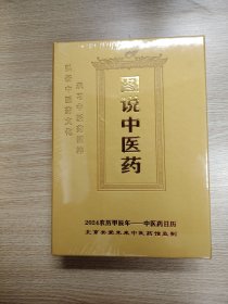 图说中医药：2024年农历甲辰年中医药日历