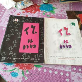 作品  杂志  1994.1  1994.5共两册