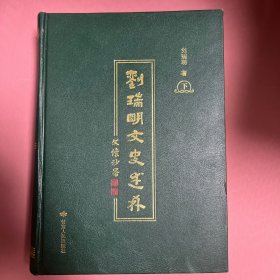 刘瑞明文史述林