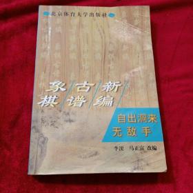 象棋古谱新编--自出洞来无敌手