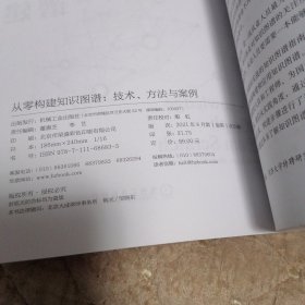 从零构建知识图谱：技术、方法与案例