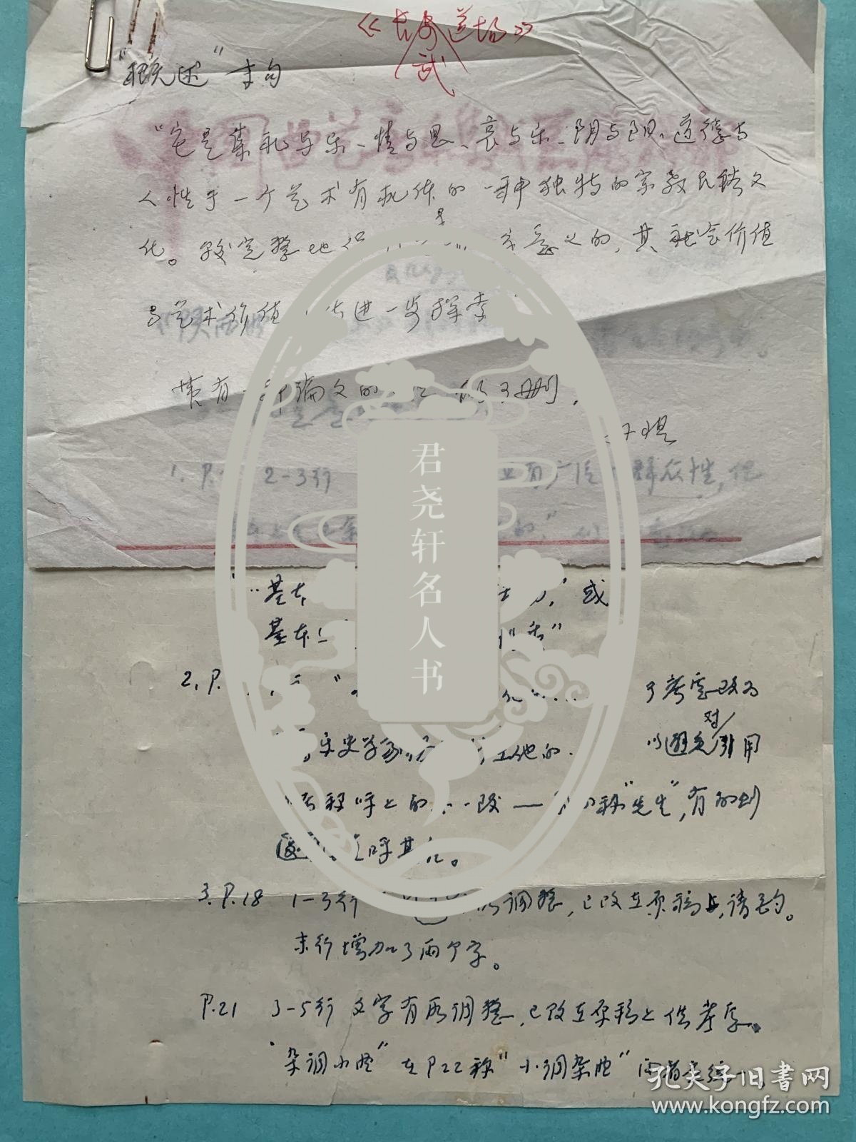 孙慎有关《陕西曲子概述》的修改意见3页附李世斌说明1页。孙慎（1916–2021），原名孙立成，曾用名孙家模、孙学毅，生于浙江镇海。中国革命音乐先驱，作曲家、音乐活动家。曾任中国音乐家协会第三届、第四届副主席，中国文学艺术界联合会第十届荣誉委员、党组成员，中国音乐家协会顾问，首届中国音乐金钟奖‘终身荣誉勋章’获得者。代表作有《救亡进行曲》《前进》《春耕歌》《将军泪》《民主是哪样》《我们反对这个》等