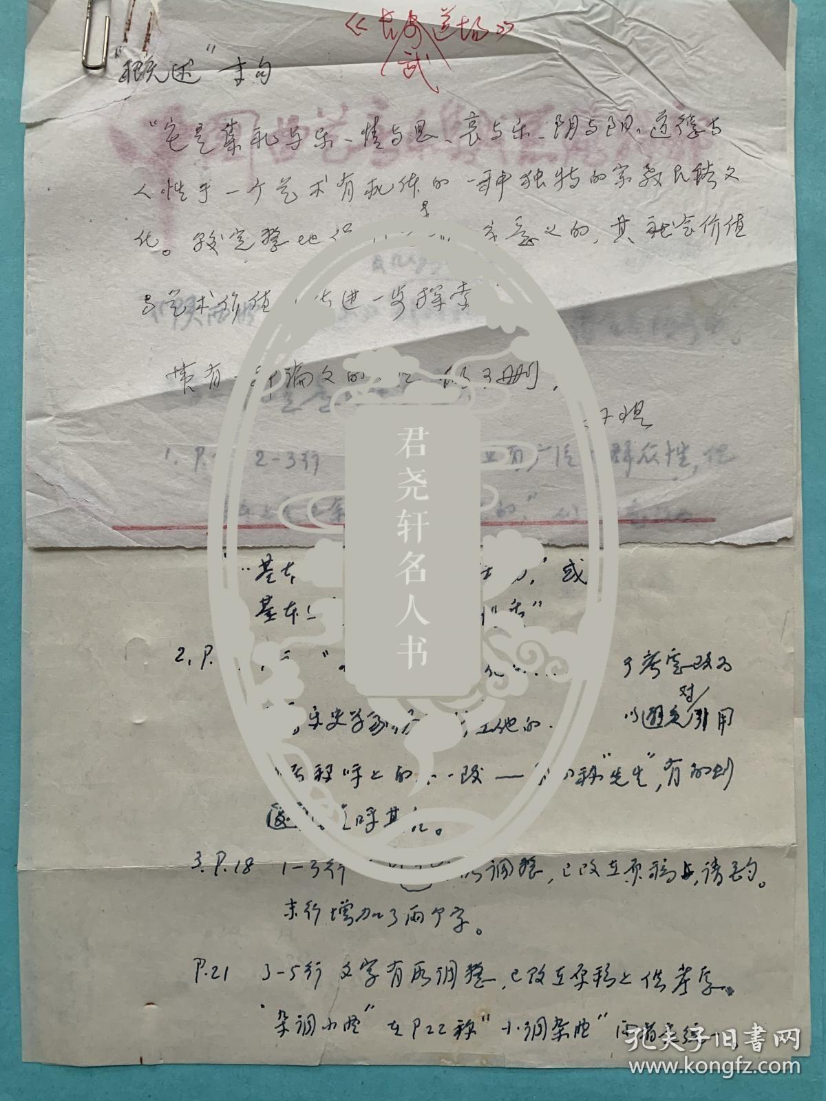 孙慎有关《陕西曲子概述》的修改意见3页附李世斌说明1页。孙慎（1916–2021），原名孙立成，曾用名孙家模、孙学毅，生于浙江镇海。中国革命音乐先驱，作曲家、音乐活动家。曾任中国音乐家协会第三届、第四届副主席，中国文学艺术界联合会第十届荣誉委员、党组成员，中国音乐家协会顾问，首届中国音乐金钟奖‘终身荣誉勋章’获得者。代表作有《救亡进行曲》《前进》《春耕歌》《将军泪》《民主是哪样》《我们反对这个》等