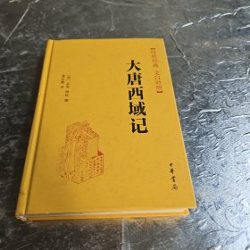 大唐西域记（精）