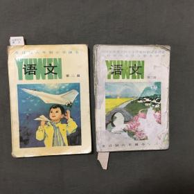 全日制六年制小学课本：语文（第二册）【彩图版】压膜本，1988年3版，1990年7印，非馆藏，每页都已挨页检查核对不缺页  【赠送一本：全日制六年制小学课本：语文（第三册）彩图版，压膜本，一品】