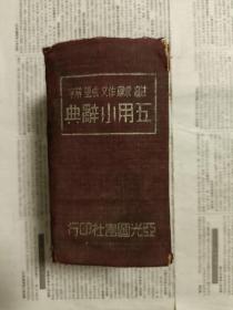 五用小辞典[民国]（注音，求解，作文，成语，辨字）