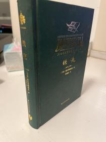 铁流/20世纪俄罗斯文学精品书系