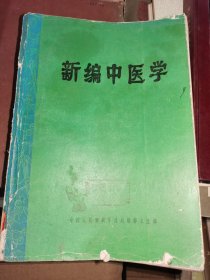 新编中医学