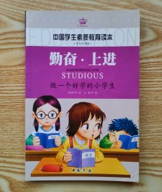 勤奋 上进 做一个好学的小学生