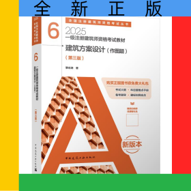 建筑方案设计(作图题第3版2025一级注册建筑师资格考试教材)/全国注册建筑师资格考试丛书