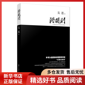 正版書(shū)籍潛規(guī)則 中國(guó)歷史中的真實(shí)游戲吳思9787309063660新華倉(cāng)庫(kù)多倉(cāng)直發(fā)