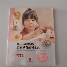 0-6歲嬰幼兒營(yíng)養(yǎng)副食品和主食