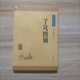 中华经典藏书 了凡四训（升级版）