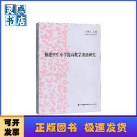 福建省中小學(xué)提高教學(xué)質(zhì)量研究