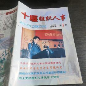 十堰组织人事2000年（双月刊）1期合订本