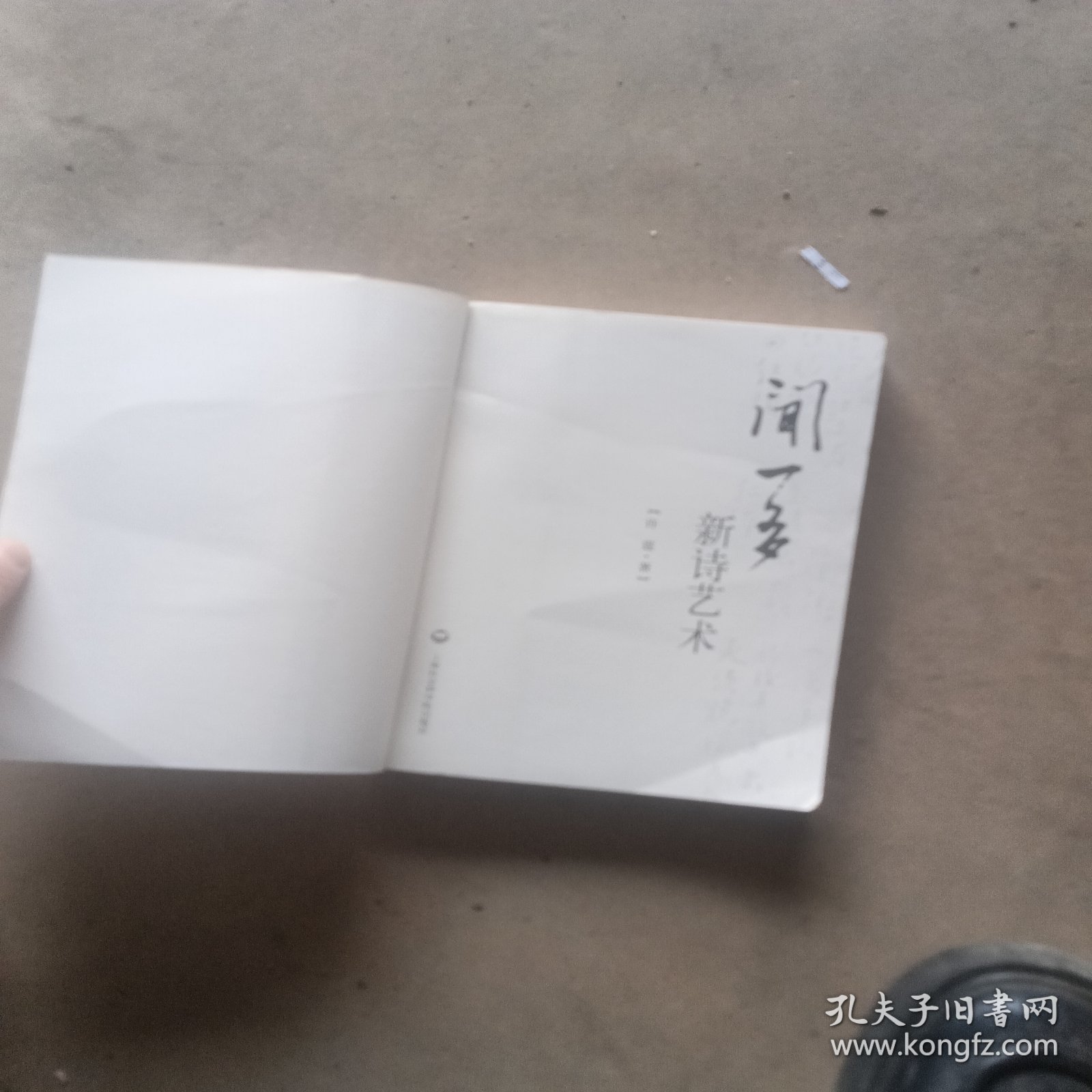 闻一多新诗艺术