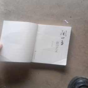 闻一多新诗艺术