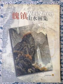 魏镇山水画集（签名）