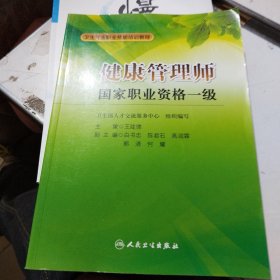 卫生行业职业技能培训教程：健康管理师国家职业资格1级