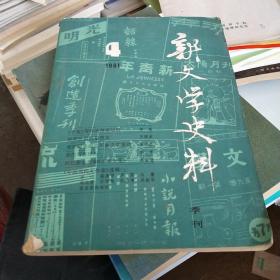 新文学史料1981