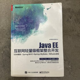 Java EE互联网轻量级框架整合开发 SSM框架（Spring MVC+Spring+MyBatis）和Redis实现 