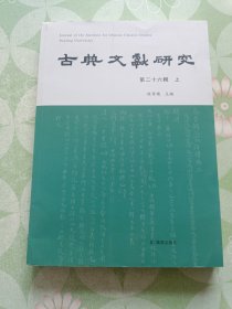 古典文献研究（第二十六辑上）