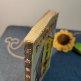 王者推销:世界首席保险推销员齐藤竹之助